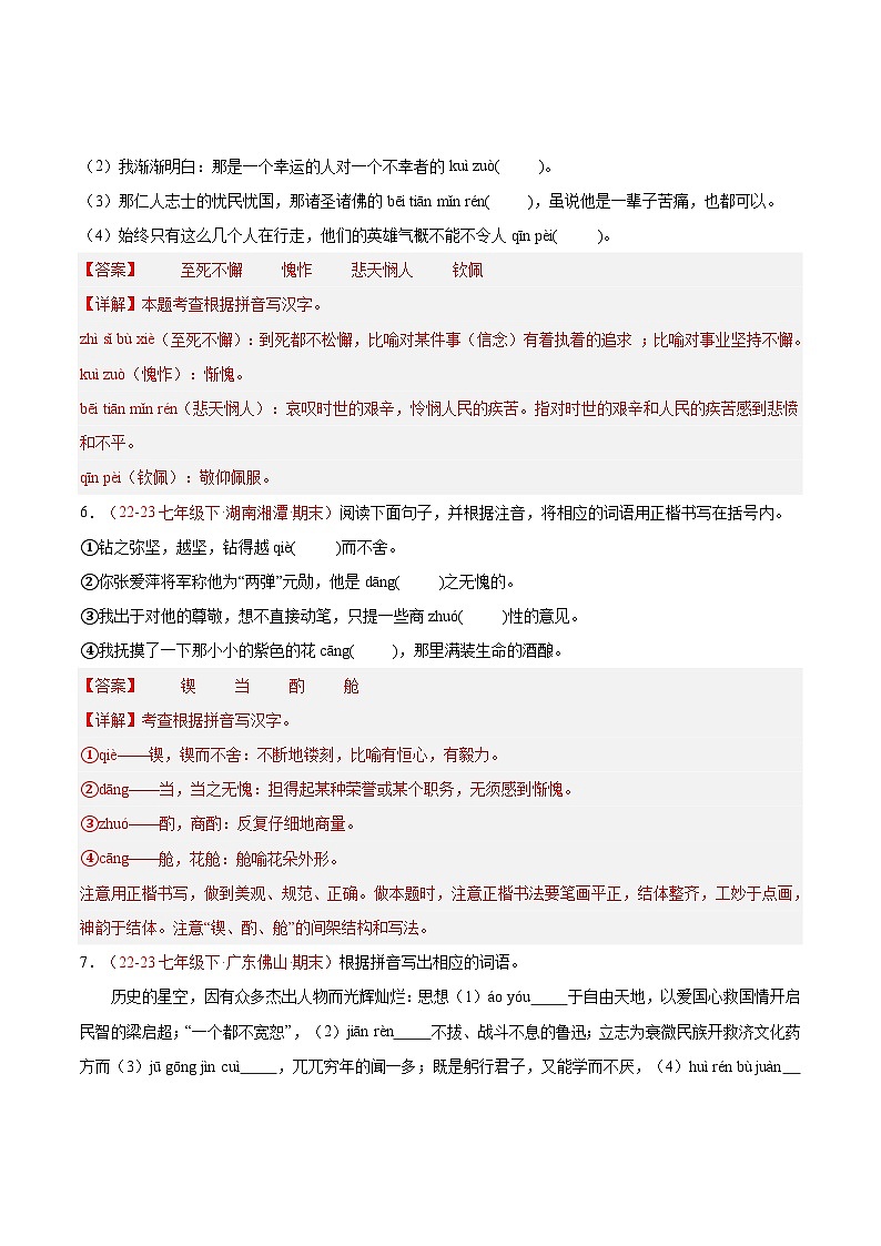 专题01 字音字形（二考点二题型）60题-【好题汇编】备战2023-2024学年七年级语文下学期期末真题分类汇编（全国通用）（解析版）第3页