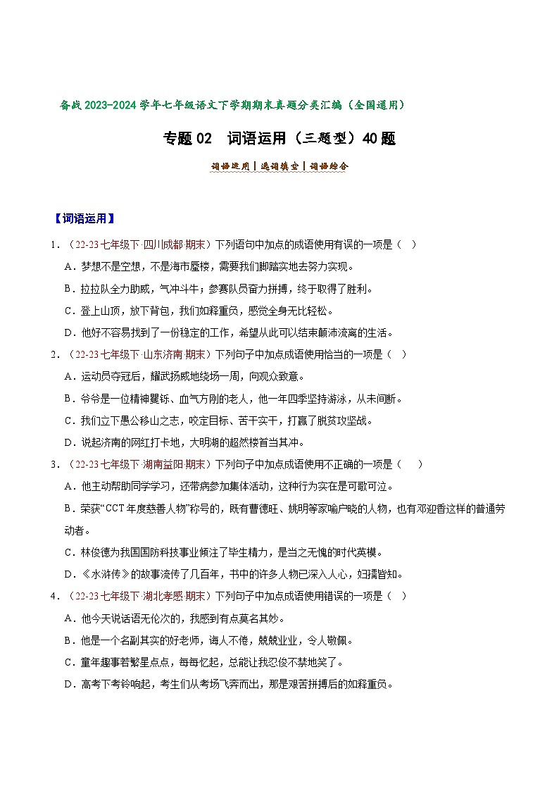 专题02 词语运用（三题型）40题【好题汇编】备战2023-2024学年七年级语文下学期期末真题分类汇编（全国通用）01