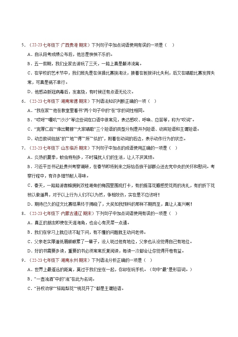 专题02 词语运用（三题型）40题【好题汇编】备战2023-2024学年七年级语文下学期期末真题分类汇编（全国通用）02