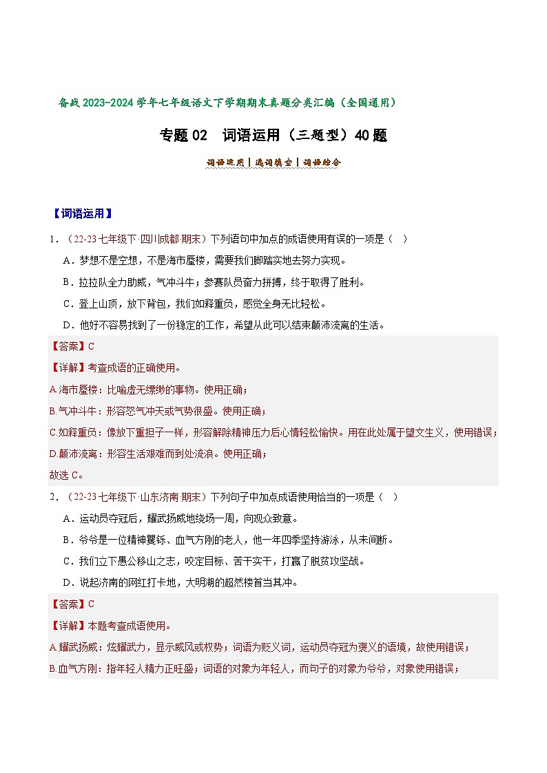 专题02 词语运用（三题型）40题【好题汇编】备战2023-2024学年七年级语文下学期期末真题分类汇编（全国通用）01