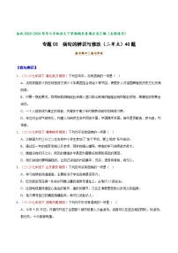 专题03 病句的辨识与修改（二考点）40题【好题汇编】备战2023-2024学年七年级语文下学期期末真题分类汇编（全国通用）