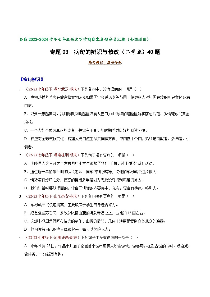 专题03 病句的辨识与修改（二考点）40题【好题汇编】备战2023-2024学年七年级语文下学期期末真题分类汇编（全国通用）（原卷版）第1页