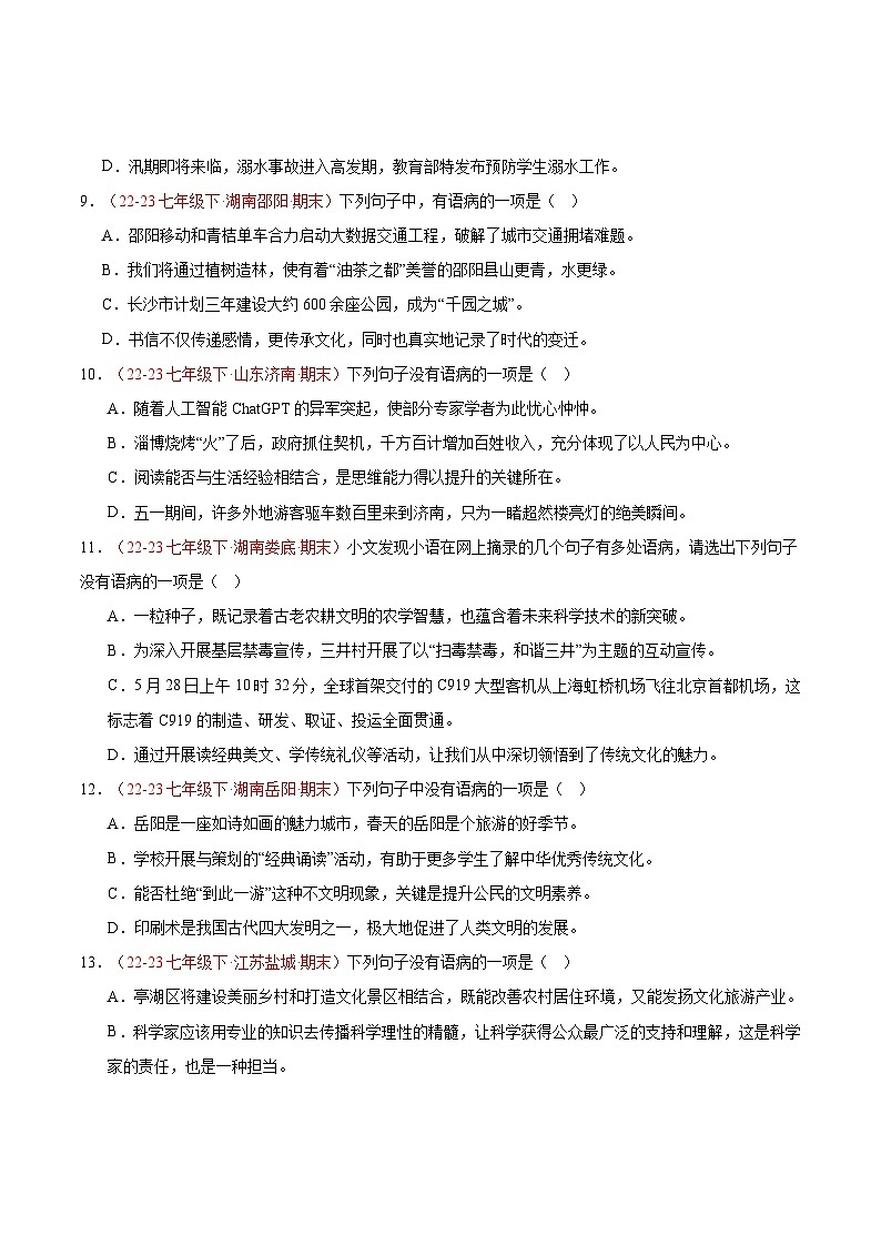 专题03 病句的辨识与修改（二考点）40题【好题汇编】备战2023-2024学年七年级语文下学期期末真题分类汇编（全国通用）（原卷版）第3页