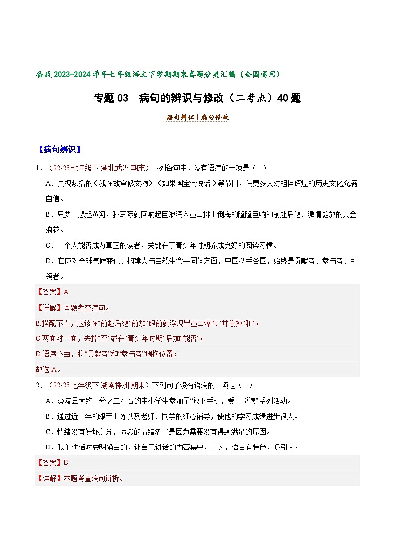 专题03 病句的辨识与修改（二考点）40题【好题汇编】备战2023-2024学年七年级语文下学期期末真题分类汇编（全国通用）（解析版）第1页