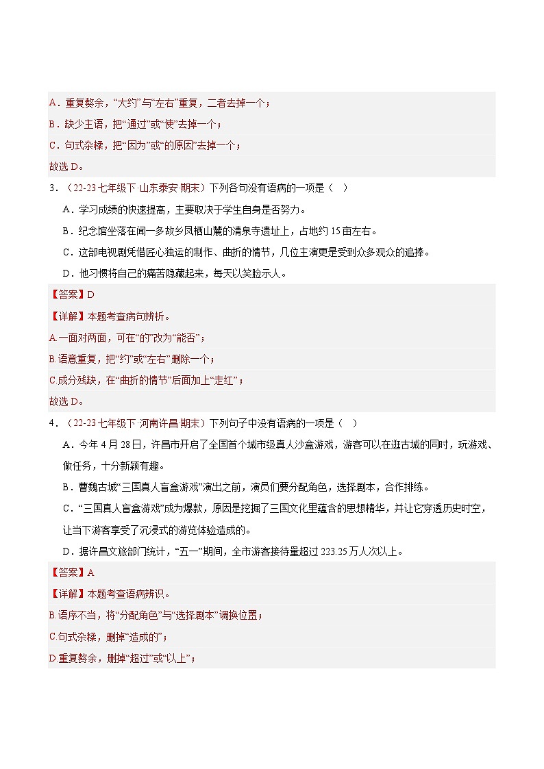 专题03 病句的辨识与修改（二考点）40题【好题汇编】备战2023-2024学年七年级语文下学期期末真题分类汇编（全国通用）（解析版）第2页
