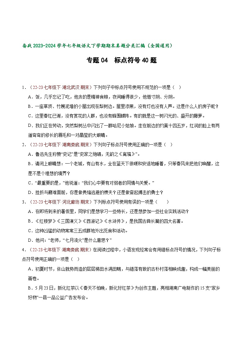 专题04 标点符号【好题汇编】备战2023-2024学年七年级语文下学期期末真题分类汇编（全国通用）（原卷版）第1页