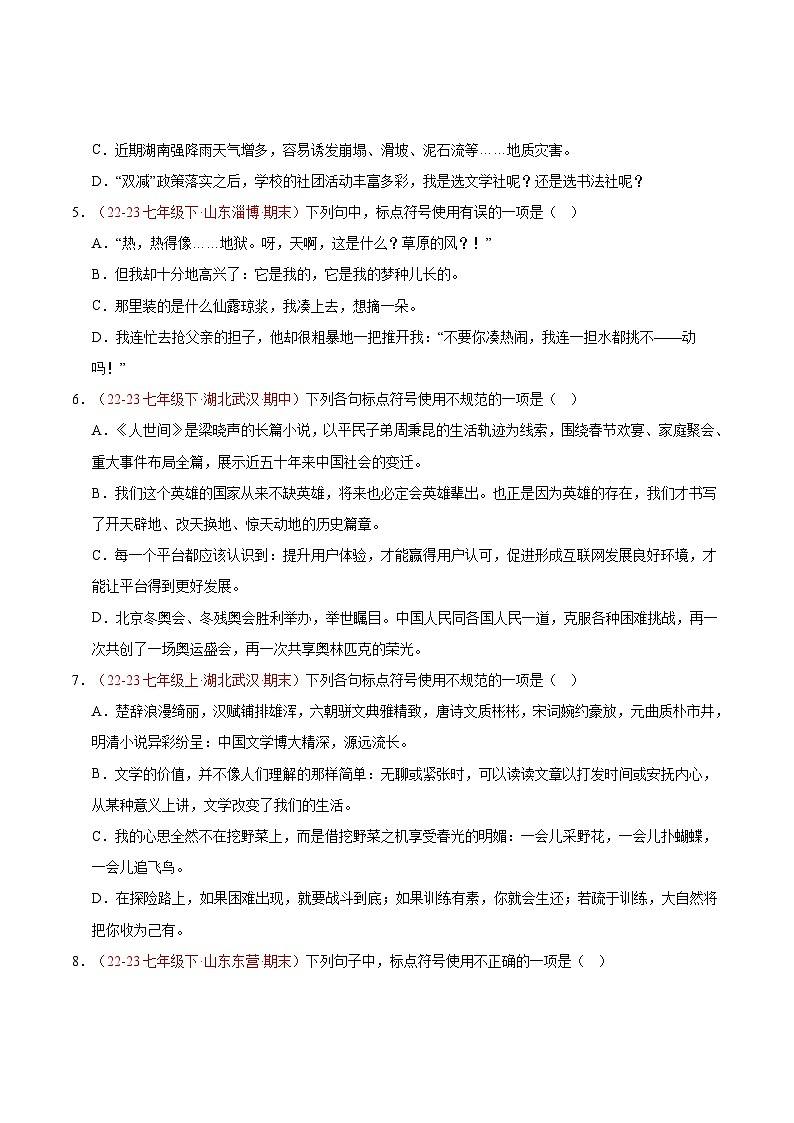专题04 标点符号【好题汇编】备战2023-2024学年七年级语文下学期期末真题分类汇编（全国通用）（原卷版）第2页