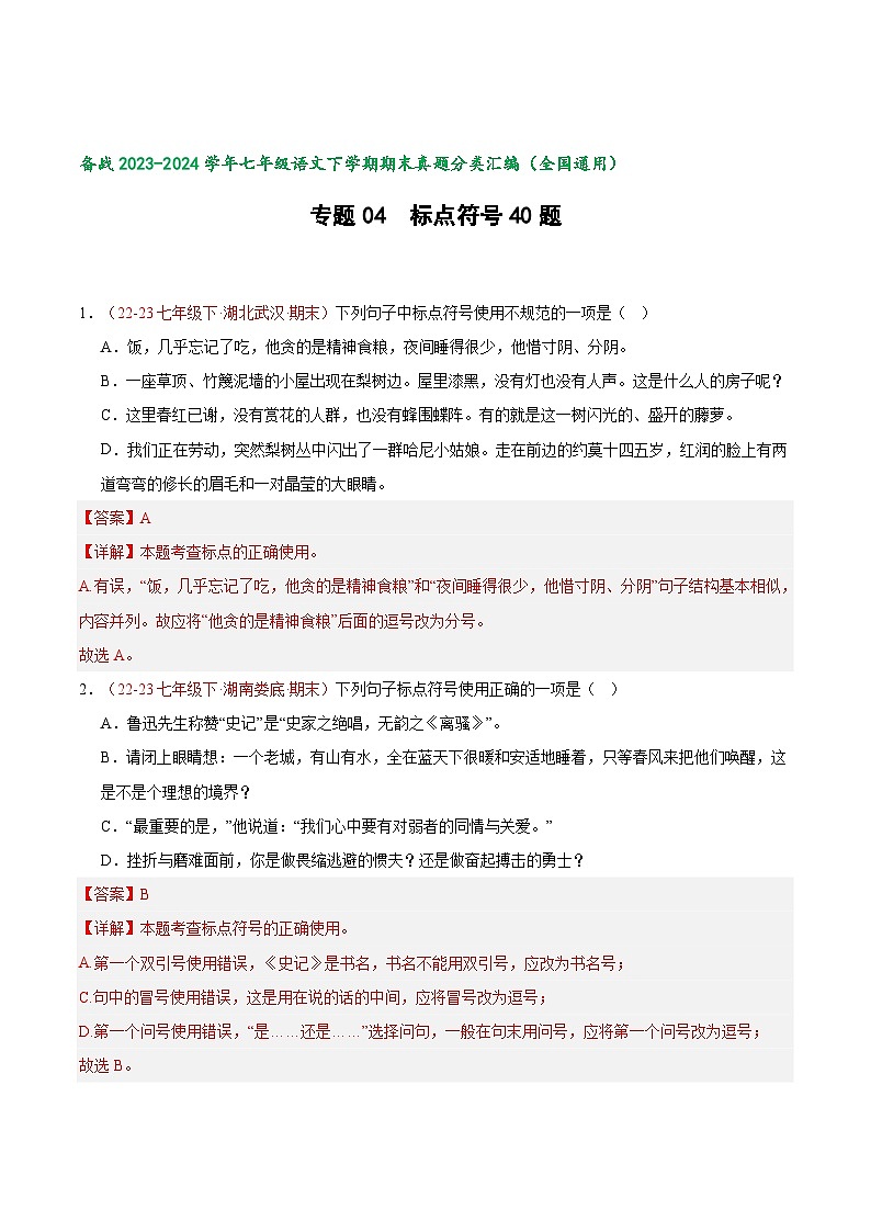 专题04 标点符号【好题汇编】备战2023-2024学年七年级语文下学期期末真题分类汇编（全国通用）（解析版）第1页