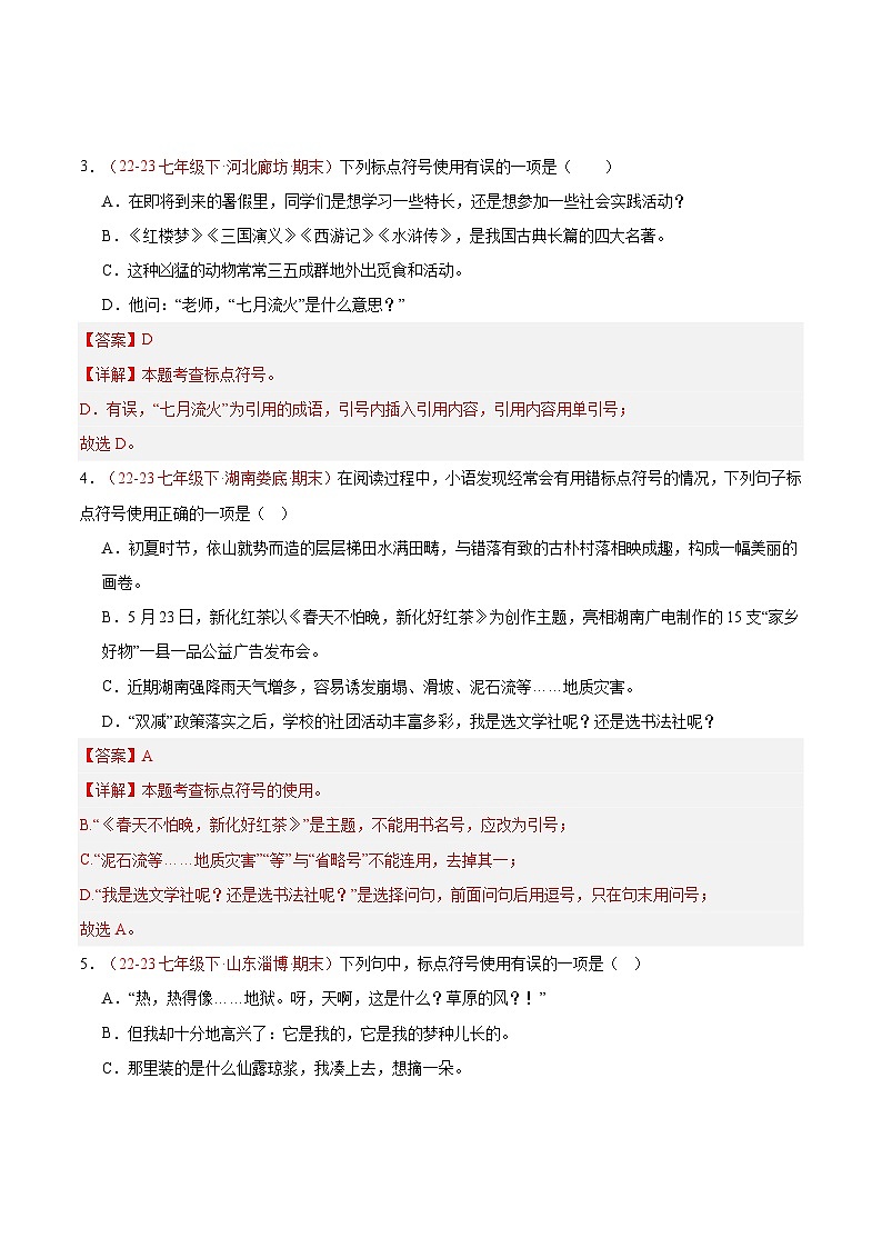 专题04 标点符号【好题汇编】备战2023-2024学年七年级语文下学期期末真题分类汇编（全国通用）（解析版）第2页