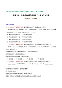 专题05 句子的衔接与排序(二考点）【好题汇编】备战2023-2024学年七年级语文下学期期末真题分类汇编（全国通用）