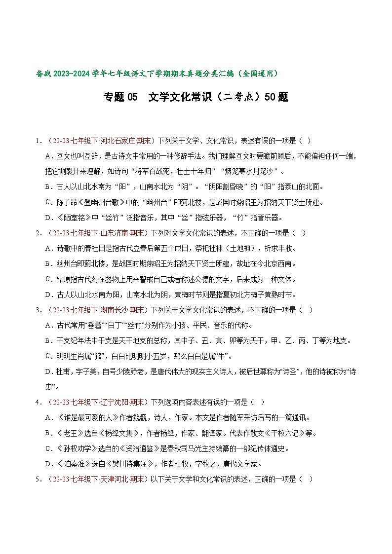专题06 文学文化常识（二考点精典题）50题【好题汇编】备战2023-2024学年七年级语文下学期期末真题分类汇编（全国通用）（原卷版）第1页