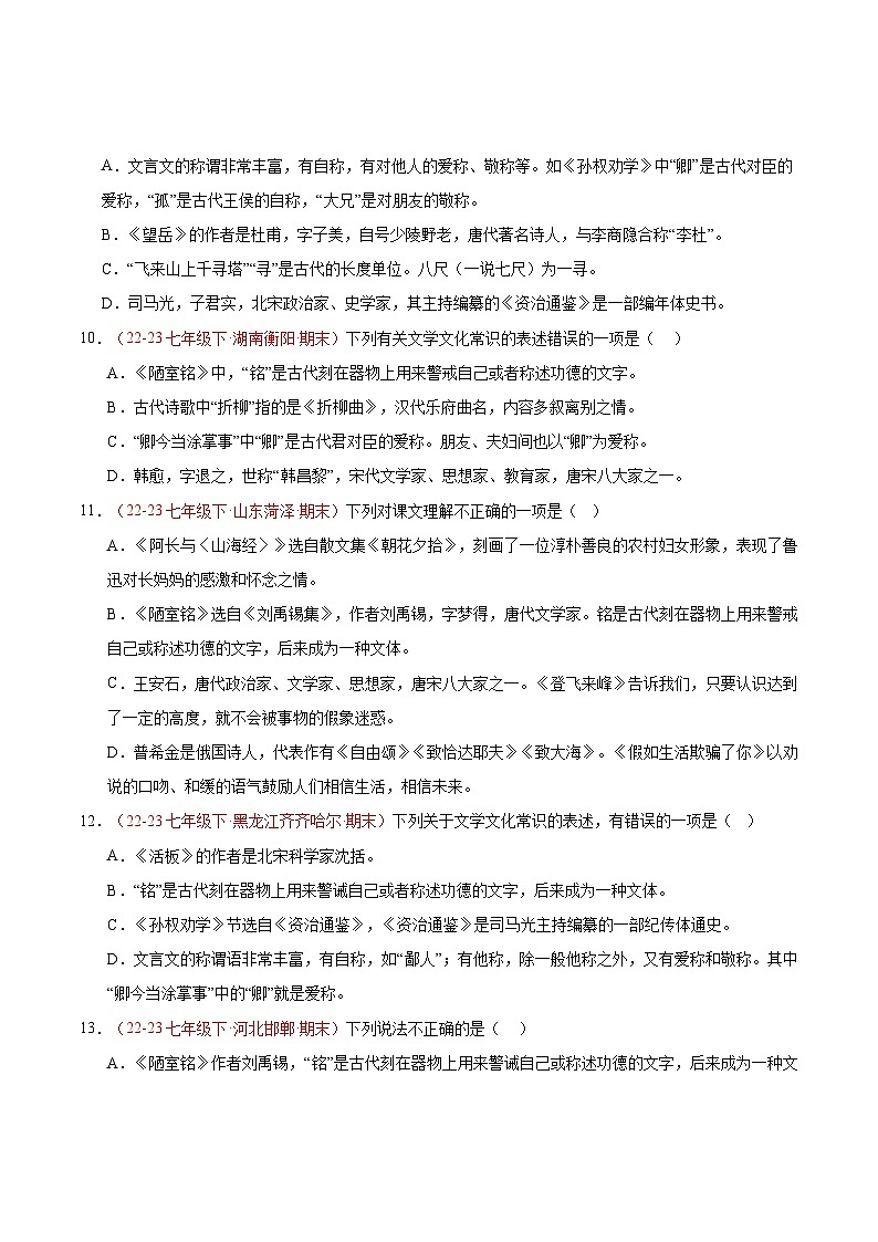 专题06 文学文化常识（二考点精典题）50题【好题汇编】备战2023-2024学年七年级语文下学期期末真题分类汇编（全国通用）（原卷版）第3页
