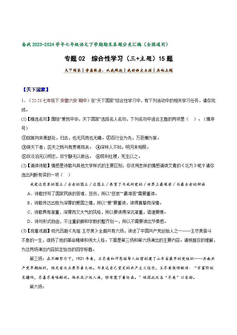 专题07 综合性学习（三+主题）【好题汇编】备战2023-2024学年七年级语文下学期期末真题分类汇编（全国通用）（原卷版）第1页