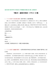 专题08  基础知识综合（多考点）60题【好题汇编】备战2023-2024学年七年级语文下学期期末真题分类汇编（全国通用）