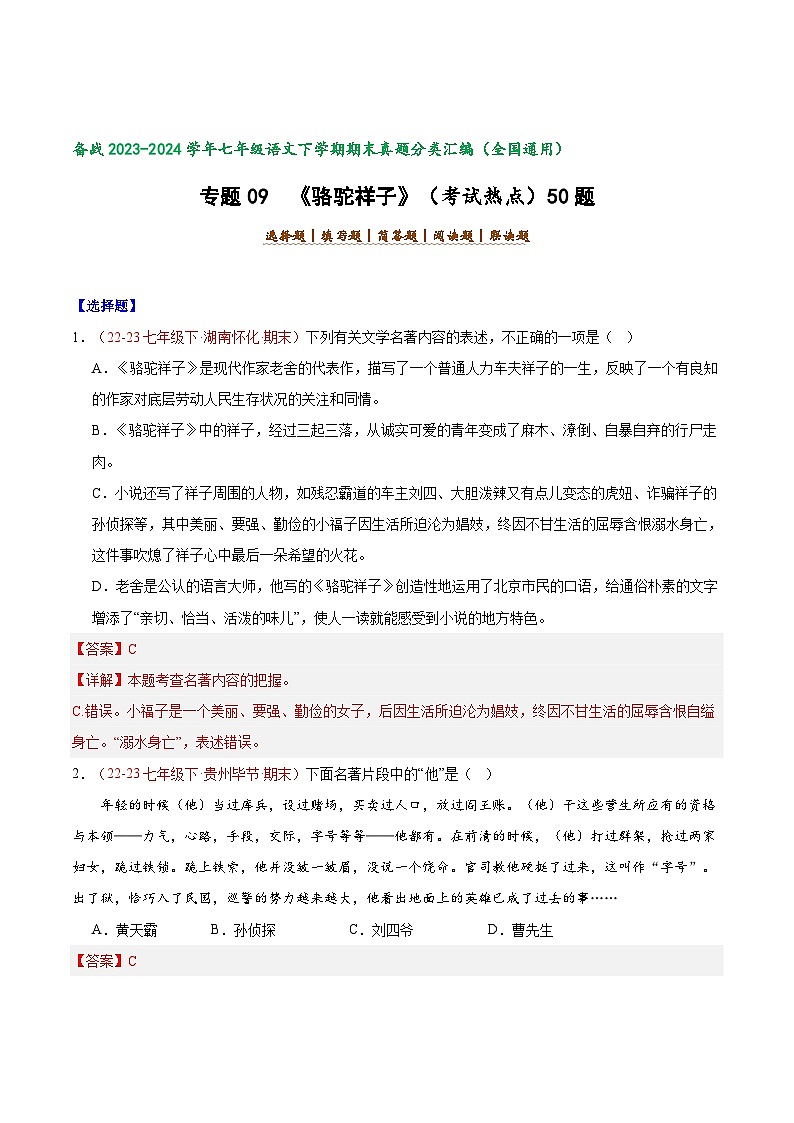 专题09 《骆驼祥子》（考试热点）50题【好题汇编】备战2023-2024学年七年级语文下学期期末真题分类汇编（全国通用）（解析版）第1页