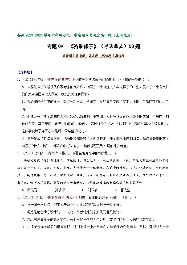 专题09 《骆驼祥子》（考试热点）50题【好题汇编】备战2023-2024学年七年级语文下学期期末真题分类汇编（全国通用）（原卷版）第1页