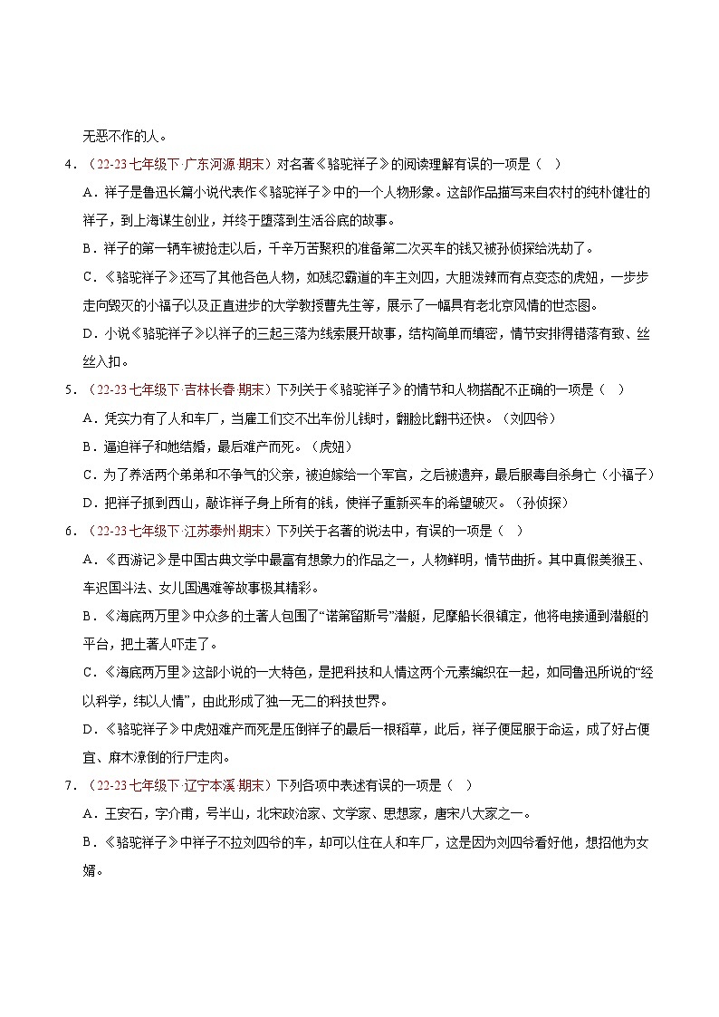 专题09 《骆驼祥子》（考试热点）50题【好题汇编】备战2023-2024学年七年级语文下学期期末真题分类汇编（全国通用）（原卷版）第2页