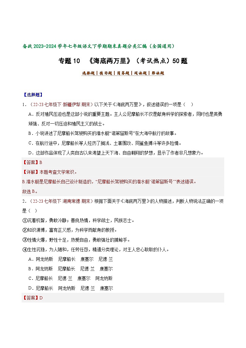 专题10 《海底两万里》（考试热点）50题 【好题汇编】-备战2023-2024学年七年级语文下学期期末真题分类汇编（全国通用）（解析版）第1页