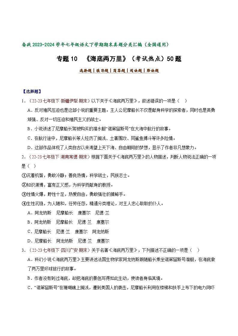 专题10 《海底两万里》（考试热点）50题 【好题汇编】-备战2023-2024学年七年级语文下学期期末真题分类汇编（全国通用）（原卷版）第1页