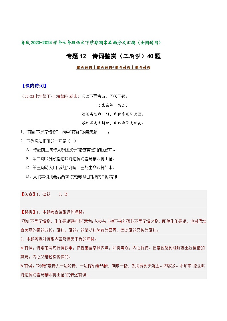 专题12 诗词鉴赏（三题型）40题 【好题汇编】-备战2023-2024学年七年级语文下学期期末真题分类汇编（全国通用）（解析版）第1页