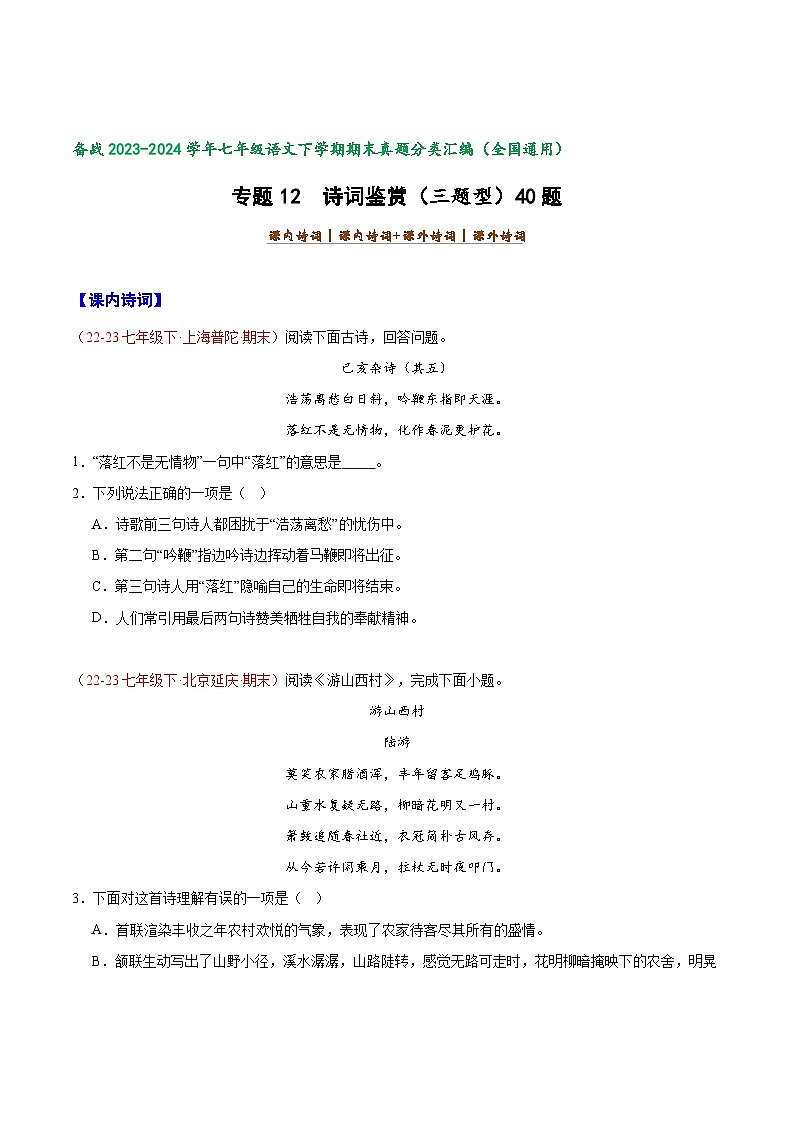 专题12 诗词鉴赏（三题型）40题 【好题汇编】-备战2023-2024学年七年级语文下学期期末真题分类汇编（全国通用）（原卷版）第1页
