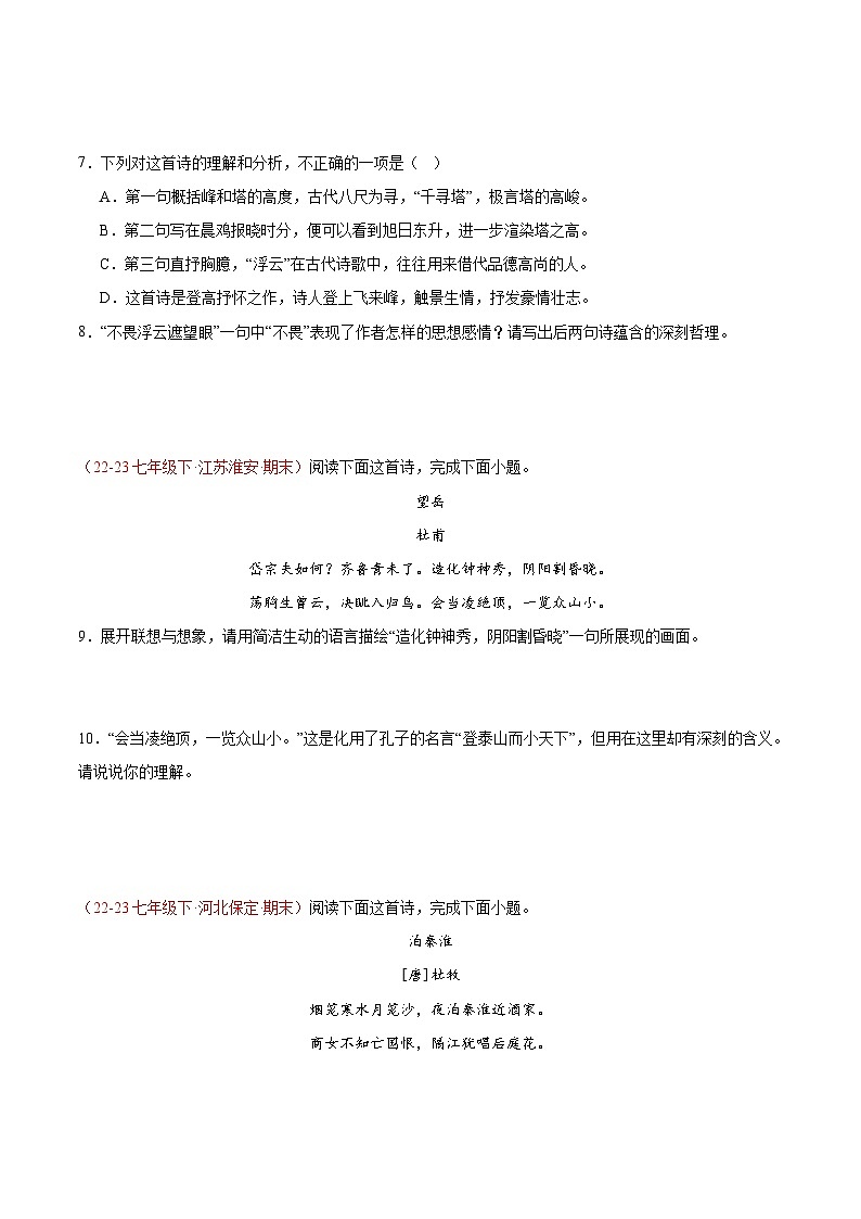 专题12 诗词鉴赏（三题型）40题 【好题汇编】-备战2023-2024学年七年级语文下学期期末真题分类汇编（全国通用）（原卷版）第3页