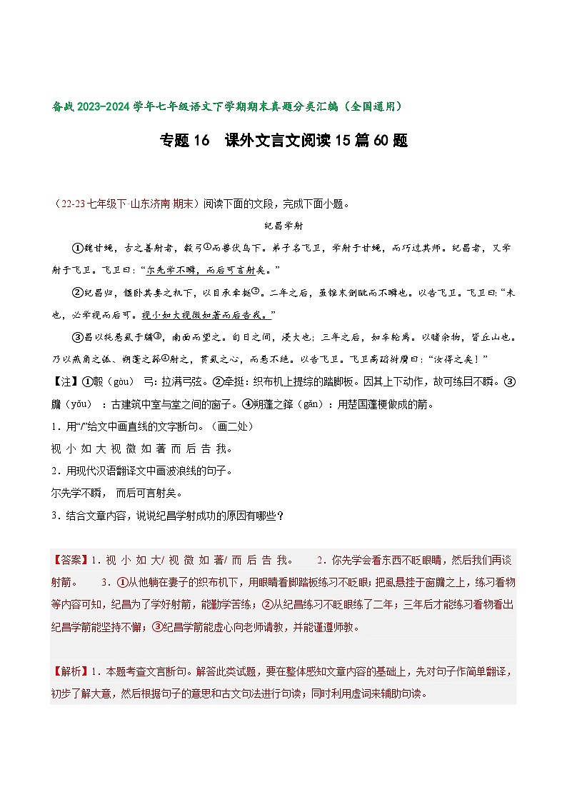 专题15 课外文言文阅读60题 【好题汇编】-备战2023-2024学年七年级语文下学期期末真题分类汇编（全国通用）（解析版）第1页