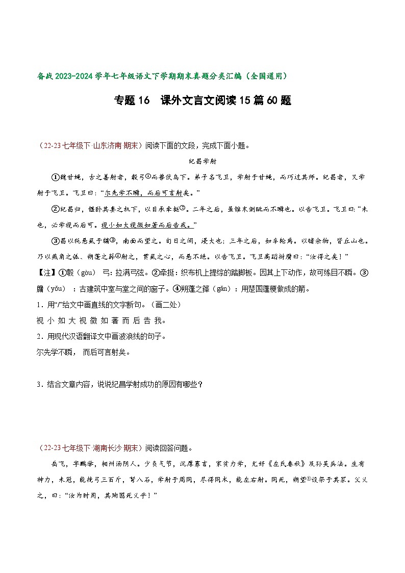 专题15 课外文言文阅读60题 【好题汇编】-备战2023-2024学年七年级语文下学期期末真题分类汇编（全国通用）（原卷版）第1页