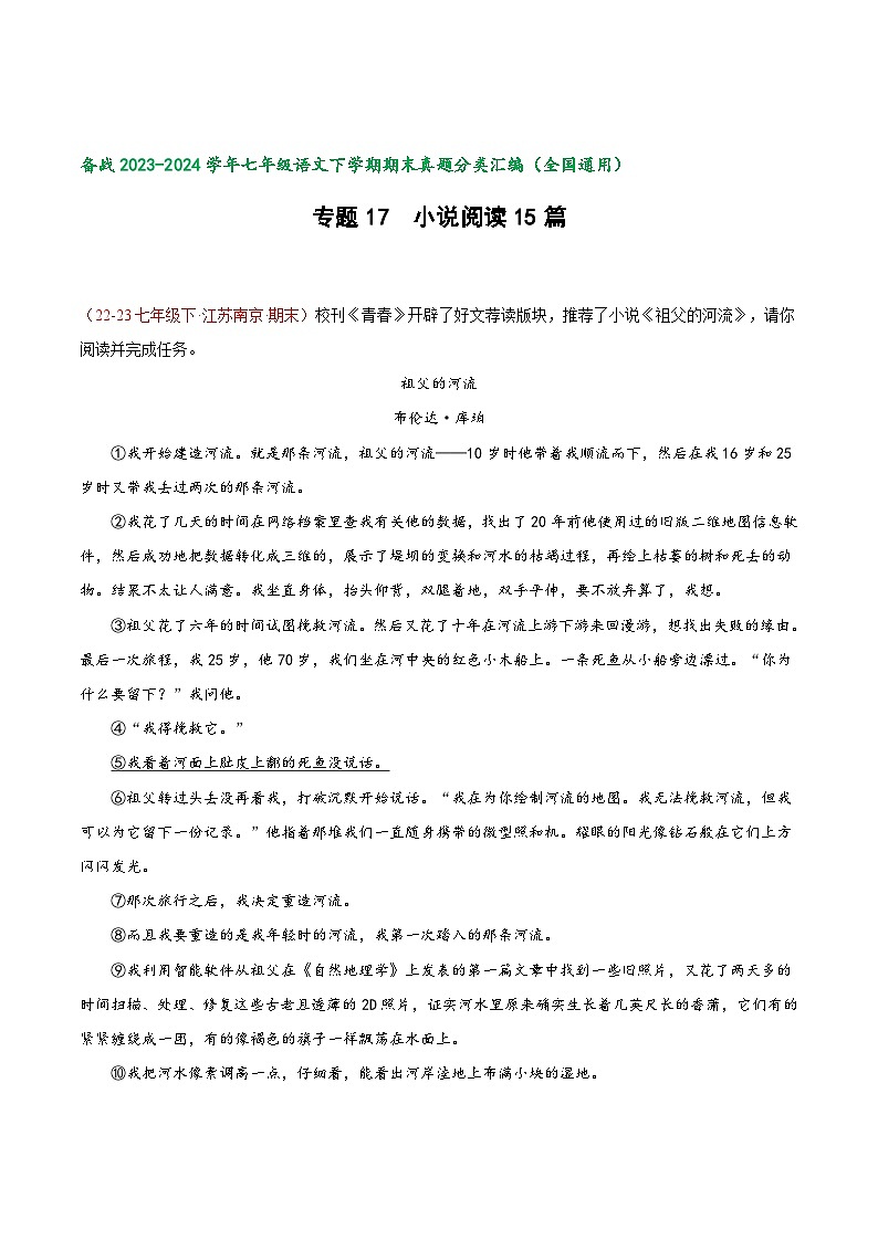 专题17 小说阅读（题型全梳理）15篇【好题汇编】-备战2023-2024学年七年级语文下学期期末真题分类汇编（全国通用）01