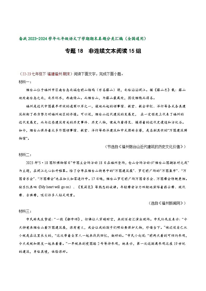 专题18 非连续文本阅读（拓展探究）15组【好题汇编】-备战2023-2024学年七年级语文下学期期末真题分类汇编（全国通用）（解析版）第1页
