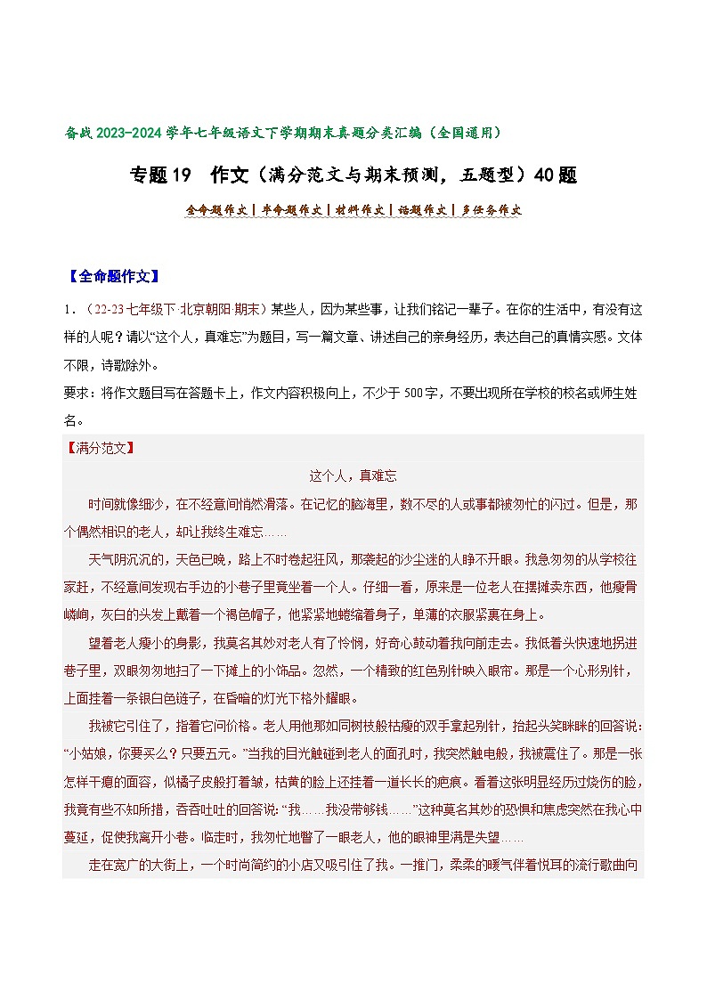 专题19 作文（满分范文与期末预测）五题型40题【好题汇编】-备战2023-2024学年七年级语文下学期期末真题分类汇编（全国通用）（解析版）第1页