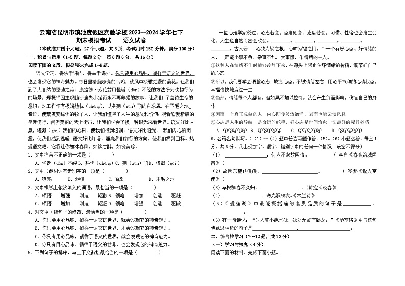云南省昆明市滇池度假区实验学校2023--2024学年七下期末模拟考试语文卷及答案第1页