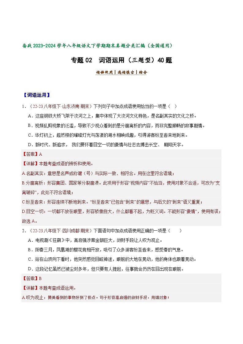 专题02 词语运用（三题型）40题-【好题汇编】备战2023-2024学年八年级语文下学期期末真题分类汇编（全国通用）01