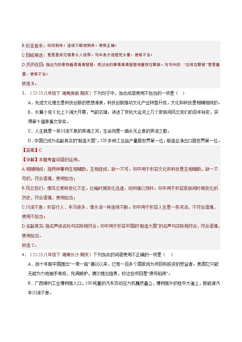 专题02 词语运用（三题型）40题-【好题汇编】备战2023-2024学年八年级语文下学期期末真题分类汇编（全国通用）02
