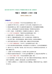 专题02 词语运用（三题型）40题-【好题汇编】备战2023-2024学年八年级语文下学期期末真题分类汇编（全国通用）