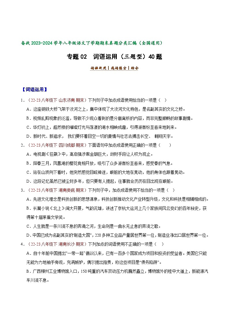 专题02 词语运用（三题型）40题-【好题汇编】备战2023-2024学年八年级语文下学期期末真题分类汇编（全国通用）01
