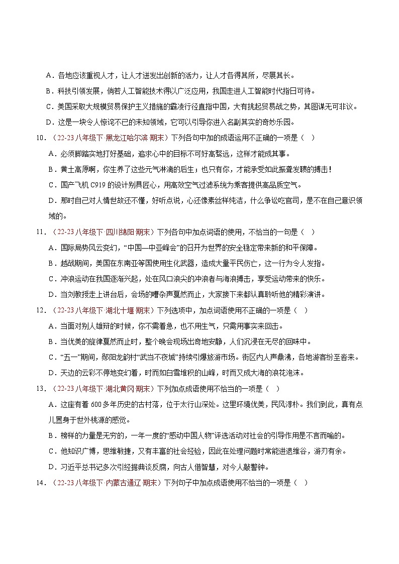 专题02 词语运用（三题型）40题-【好题汇编】备战2023-2024学年八年级语文下学期期末真题分类汇编（全国通用）03