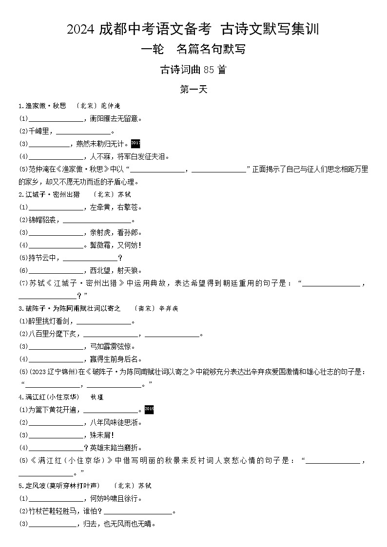 2024成都中考语文备考 古诗文默写集训【专项训练】第1页
