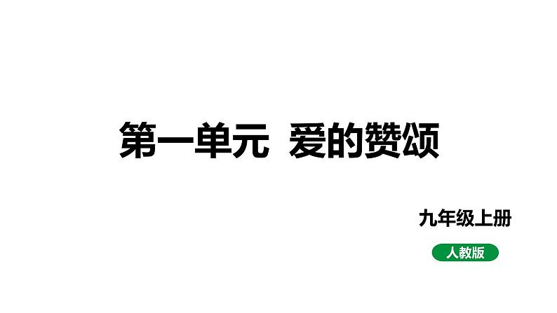 2024成都中考语文备考 第一单元 爱的赞颂 （课件）第1页