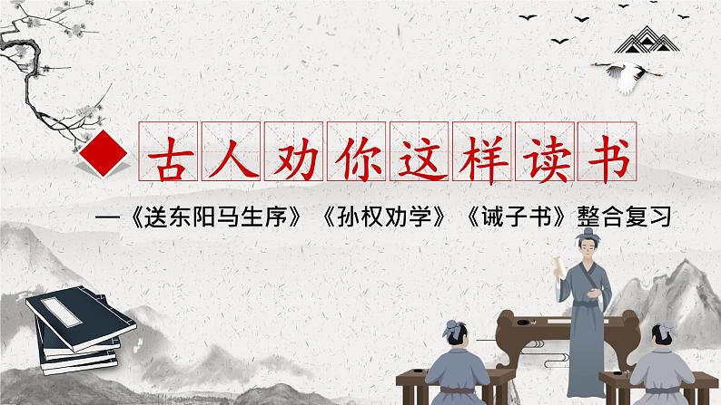 2024成都中考语文备考 古人劝你这样读书—劝学类文言文整合复习 (课件)第1页