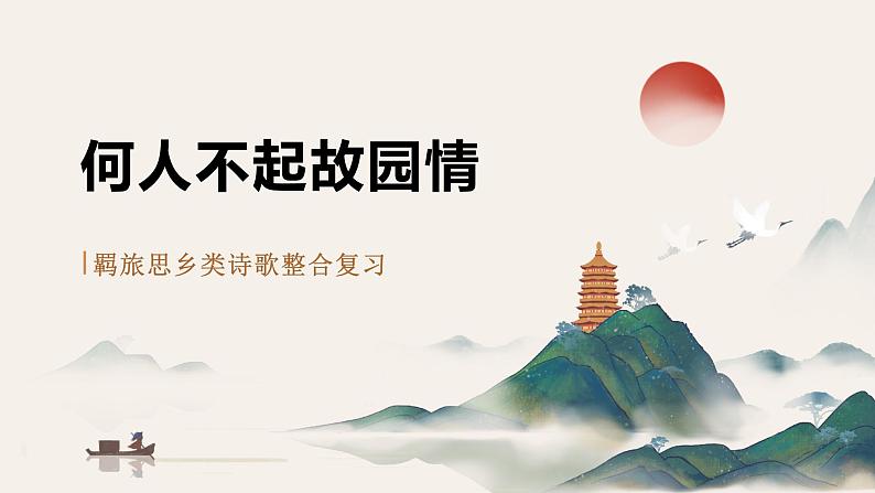 2024成都中考语文备考 何人不起故园情——羁旅思乡类诗歌整合复习 (课件)01