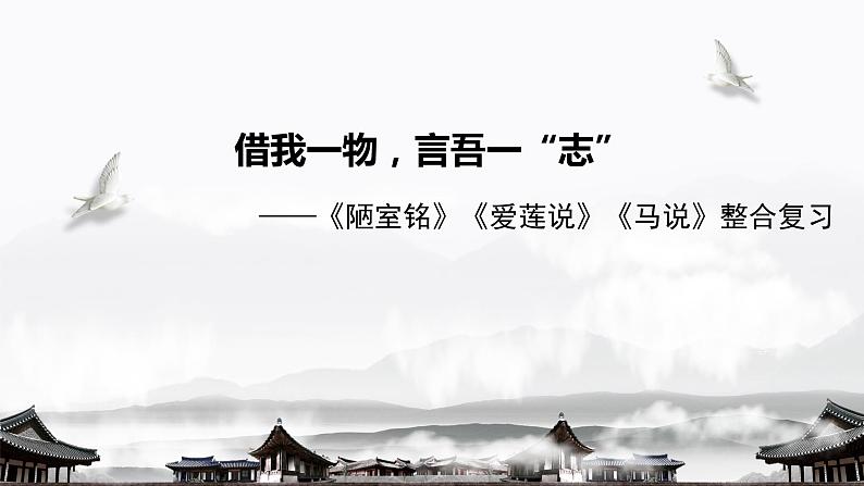 2024成都中考语文备考 借我一物，言吾一“志”——托物言志（寓意）类文言文整合复习 (课件)第1页