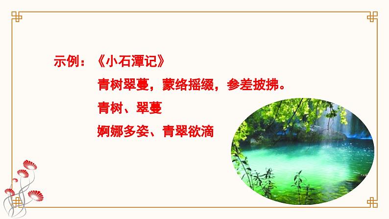 2024成都中考语文备考 览山川美景，品幽微之情——写景类文言文整合复习 (课件)07