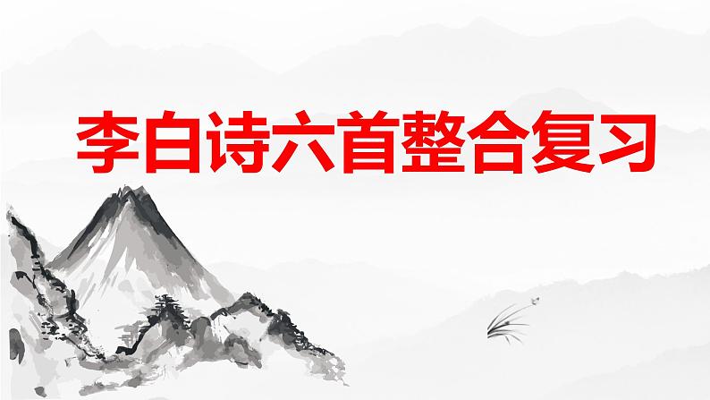 2024成都中考语文备考 李白诗六首整合复习 (课件)第1页