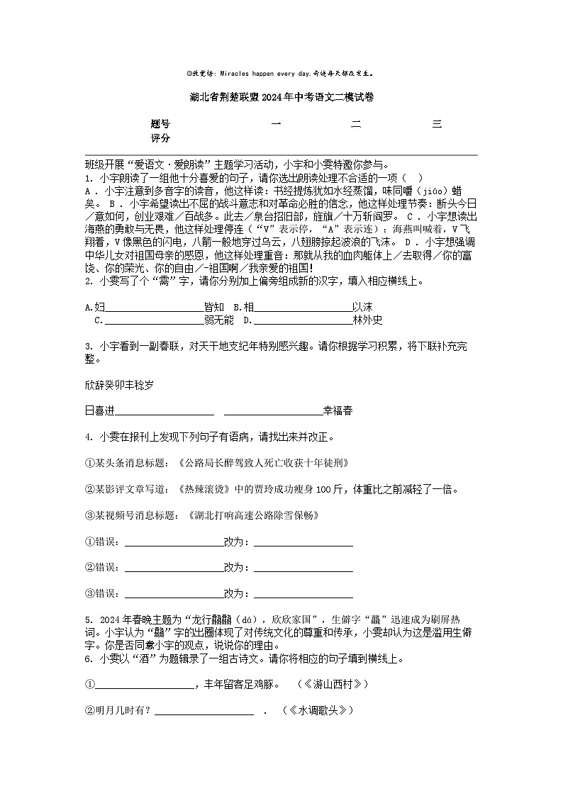 [语文][二模]湖北省荆楚联盟2024年中考试卷第1页