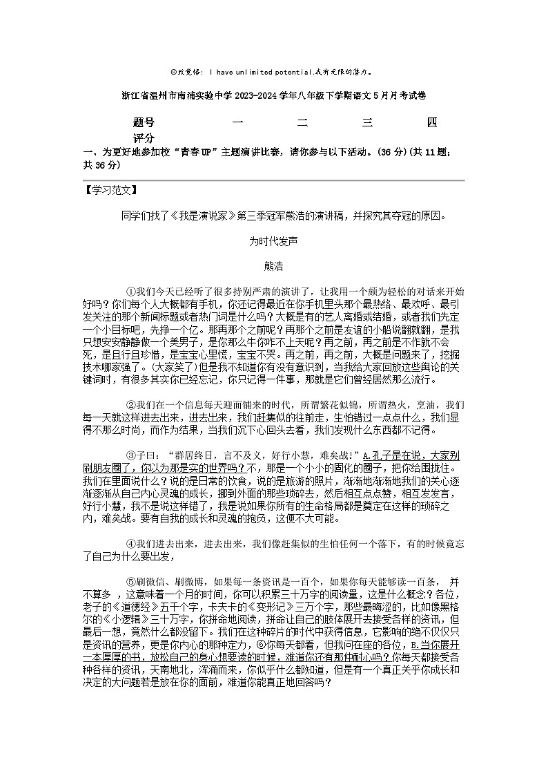 [语文]浙江省温州市南浦实验中学2023-2024学年八年级下学期5月月考试卷01