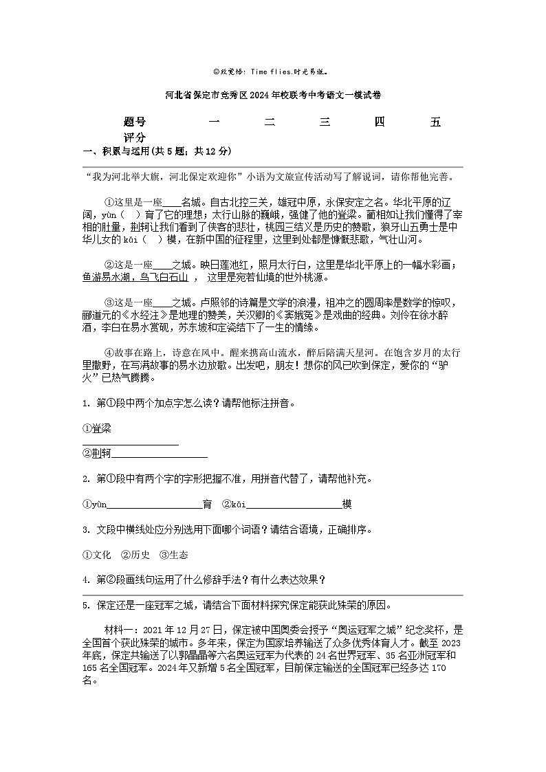 [语文][一模]河北省保定市竞秀区2024年校联考中考试卷01
