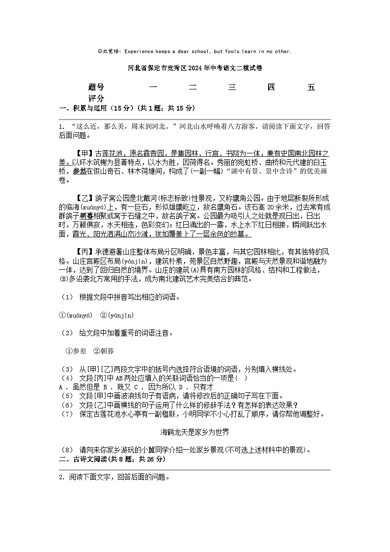 [语文][二模]河北省保定市竞秀区2024年中考试卷01