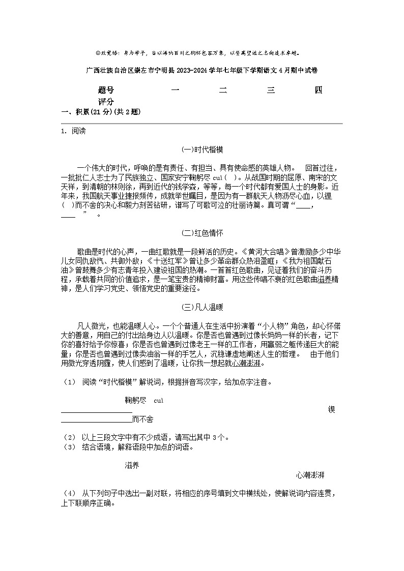 [语文]广西壮族自治区崇左市宁明县2023-2024学年七年级下学期4月期中试卷第1页