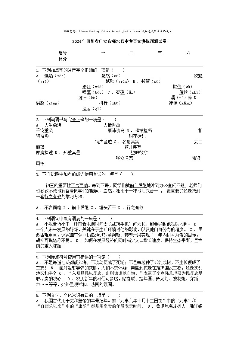 [语文]2024年四川省广安市邻水县中考模拟预测试卷01